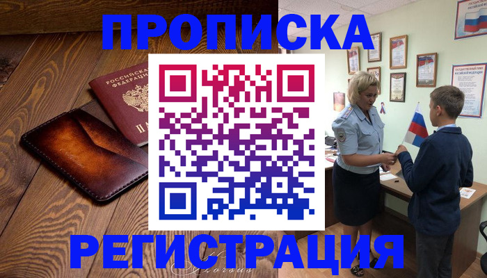 прописка ребенка в Ясном